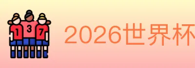 2026世界杯玩法官方网站 Logo